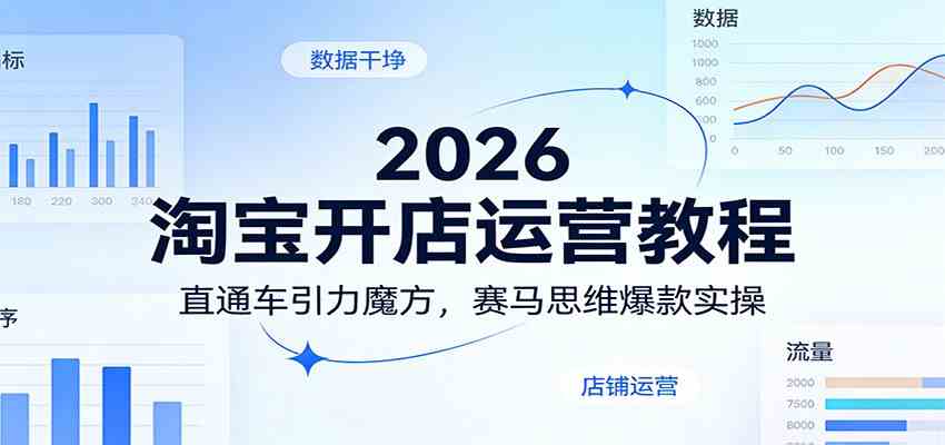 2026淘宝开店运营教程：直通车引力魔方，赛马思维爆款实操|网坠金库