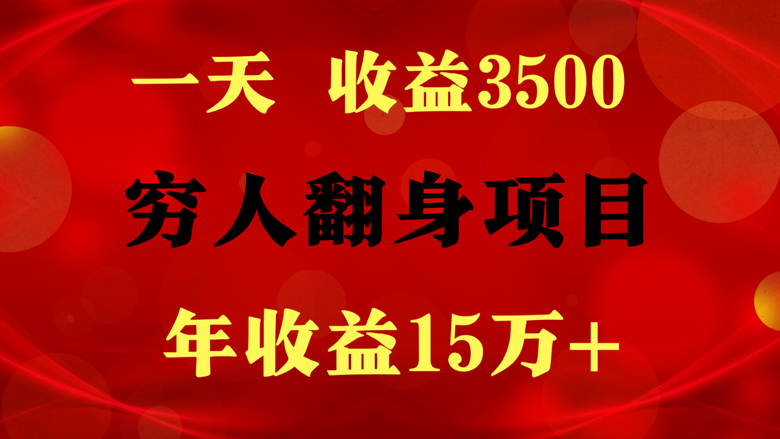 闷声发财的项目，一天收益3500+， 想赚钱必须要打破常规 - 网赚金库|网赚金库