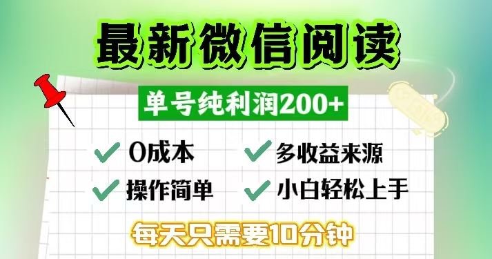 （13108期）微信阅读最新玩法，每天十分钟，单号一天200+，简单0零成本，当日提现 - 网赚金库|网赚金库