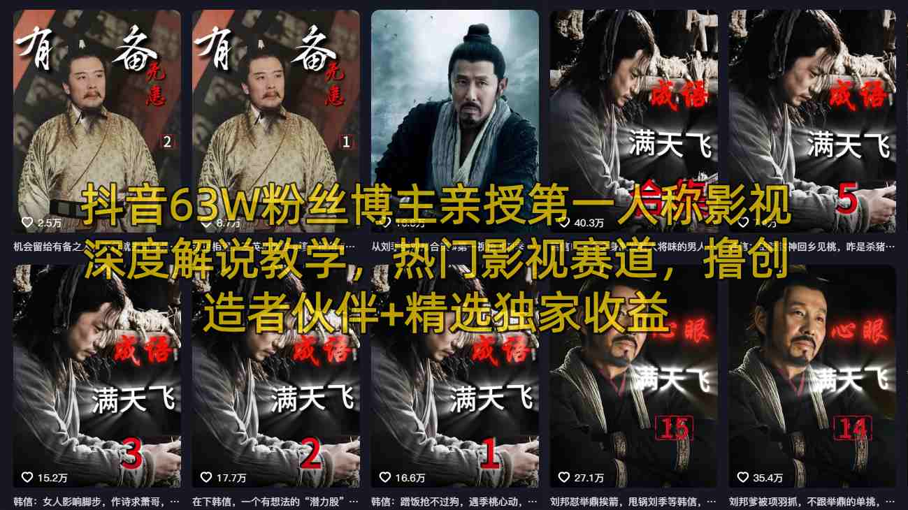 抖音63W粉丝博主亲授第一人称影视深度解说教学，热门影视赛道，撸创造者伙伴+精选独家收益|网坠金库