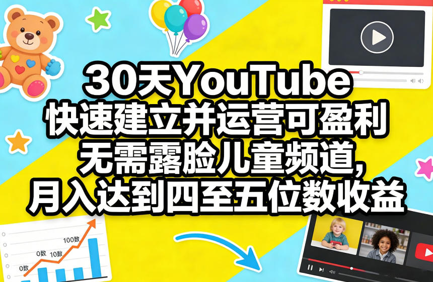 30天YouTube快速建立并运营可盈利无需露脸儿童频道，月入达到四至五位数收益|网坠金库