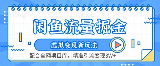 闲鱼流量掘金-虚拟变现新玩法配合全网项目库，精准引流变现3W+【揭秘】 - 网赚金库|网赚金库