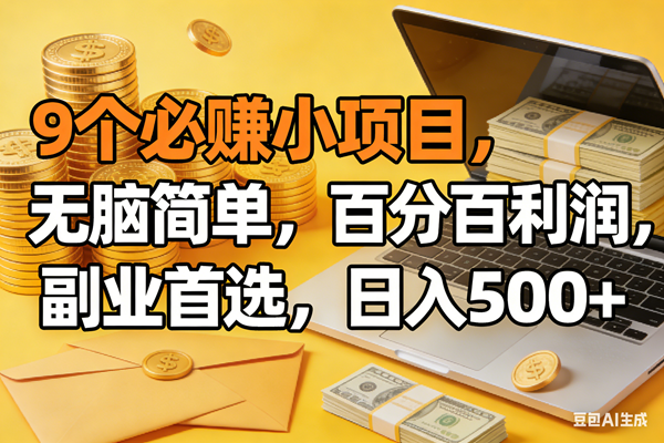 （17936期）9个必赚米的小项目，百分百有利润，无脑简单，副业首选，日入300+|网坠金库