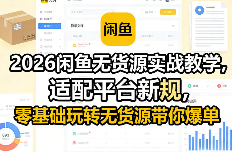 2026闲鱼无货源实战教学，适配平台新规，零基础玩转无货源带你爆单|网坠金库