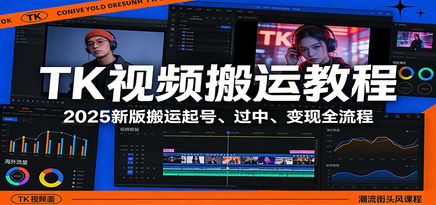 TK视频搬运教程：2025新版搬运起号、过中、变现全流程|网坠金库