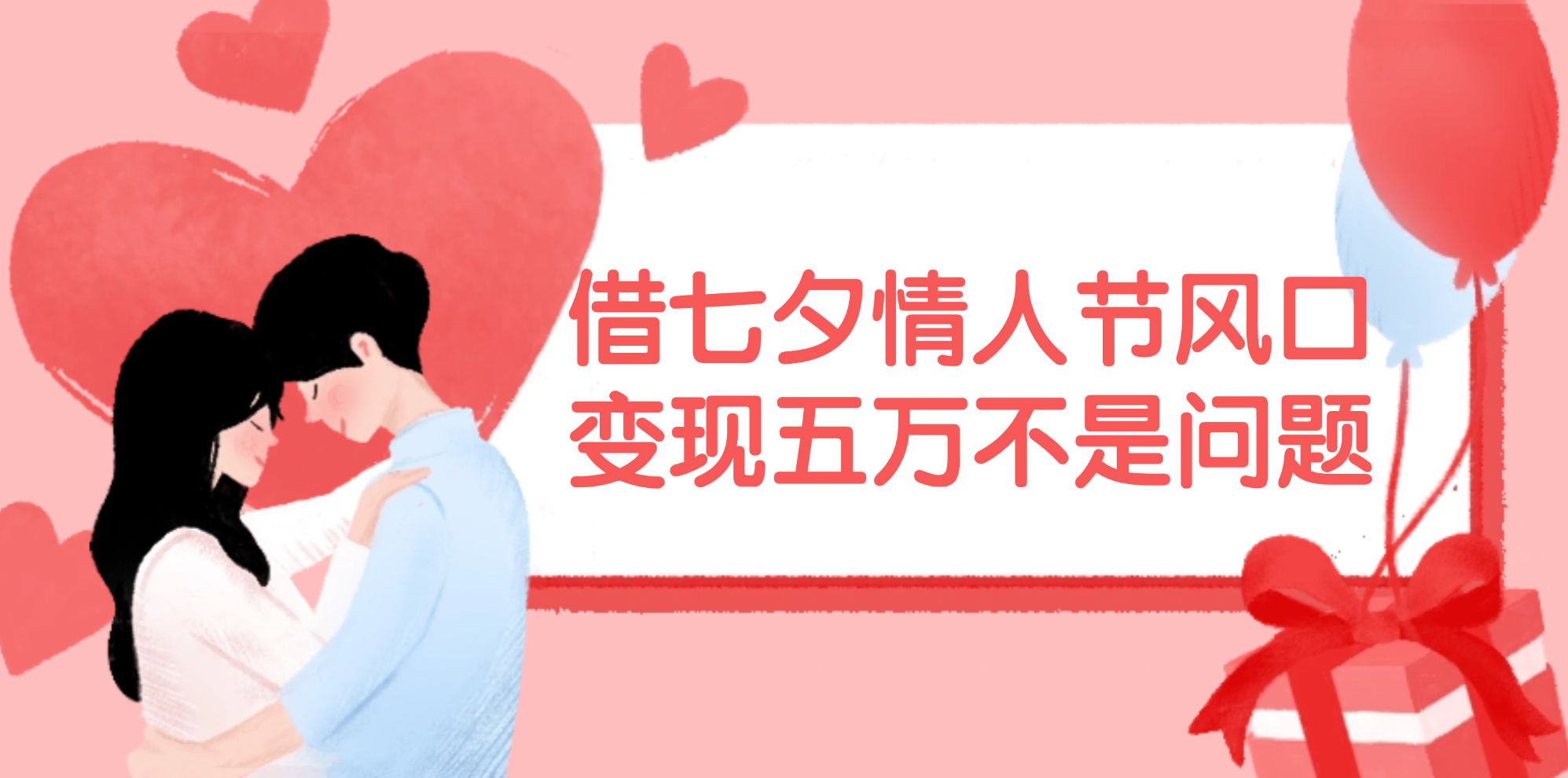 （11966期）借七夕情人节风口,变现五万不是问题，错过再等一年！ - 网赚金库|网赚金库
