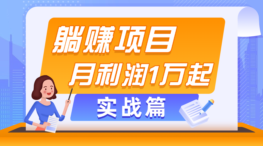（11322期）躺赚副业项目，月利润1万起，当天见收益，实战篇 - 网赚金库|网赚金库