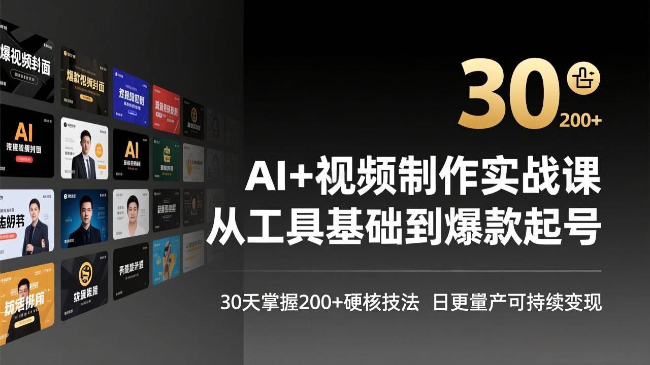 （17555期）AI+视频制作实战班-3月更新：从工具基础到爆款起号，30天掌握200+硬核技法，日更量产可持续变现|网坠金库