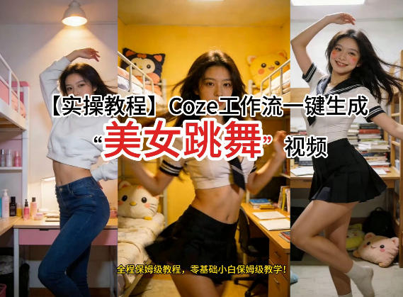 通过Coze工作流，制作《美女跳舞》视频，几分钟制作一个视频从0到1演示搭建过程，实操教学|网坠金库