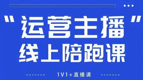 猴帝1600线上课，拉爆自然流，做懂流量的主播，新规政策下，自然流破圈攻略【更新26年3月】|网坠金库