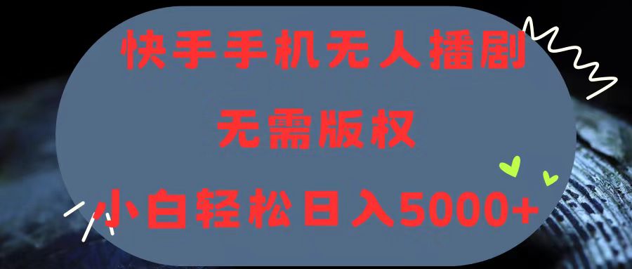 （11168期）快手手机无人播剧，无需硬改，轻松解决版权问题，小白轻松日入5000+ - 网赚金库|网赚金库