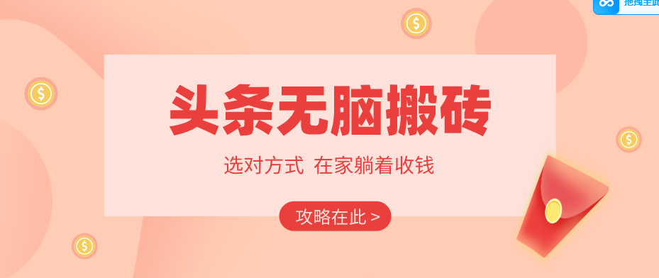 2026头条无脑搬砖实操全攻略，普通人能快速落地月收益千元的赚钱机会|网坠金库