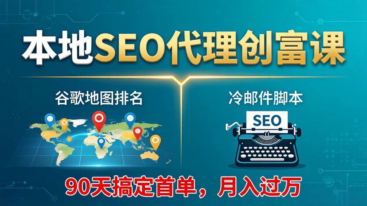 （17946期）本地SEO代理创富课：谷歌地图排名+冷邮件脚本，90天搞定首单，月入过万实战体系|网坠金库