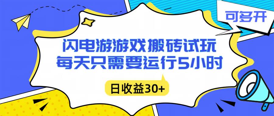 （16882期）闪电游自动搬砖：每天只需要5小时躺赚攻略，不需要人工干预，单电脑每天1000+主业副业都可以|网坠金库
