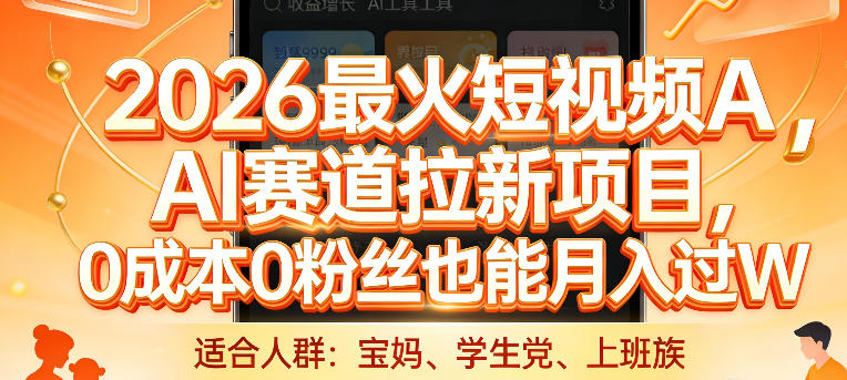 2026最火短视频AI赛道拉新项目，0成本0粉丝也能月入过1W【揭秘】|网坠金库