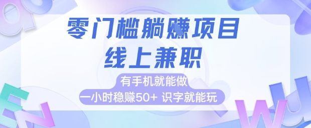 零门槛躺挣项目，线上兼职，有手机就能做 一小时稳挣50+，识字就能玩【揭秘】 - 网赚金库|网赚金库