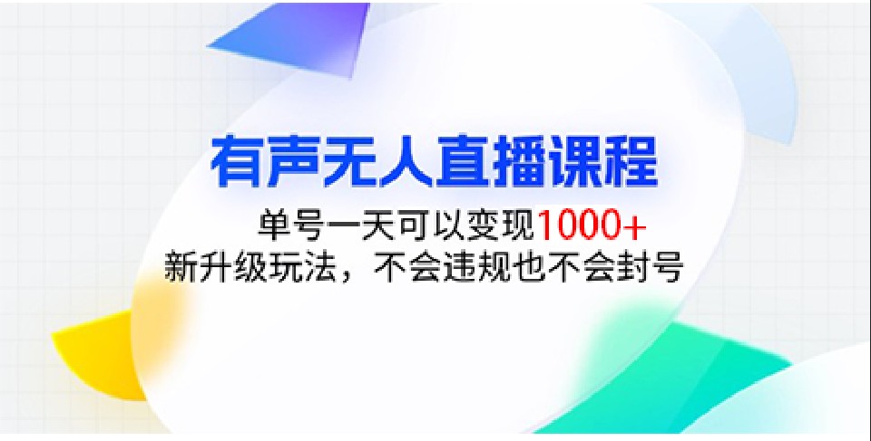有声无人直播课程，单号一天可以变现1000+，新升级玩法，不会违规也不会封号 - 网赚金库|网赚金库