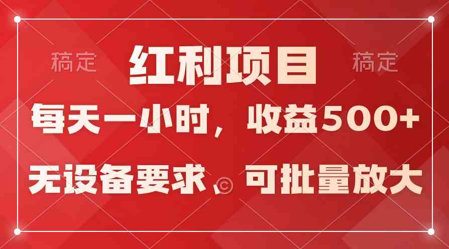 (9621期）日均收益500+，全天24小时可操作，可批量放大，稳定！ - 网赚金库|网赚金库