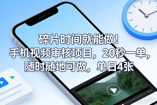 碎片时间就能做！手机视频审核项目，20秒一单，随时随地可做，单日4张+【揭秘】|网坠金库