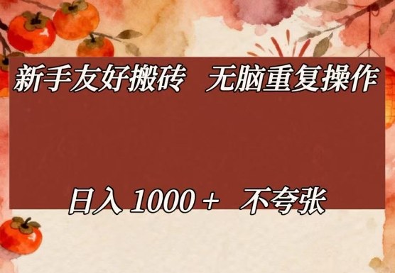 新手友好搬砖，无脑重复操作，日入1000+不夸张【揭秘】|网坠金库
