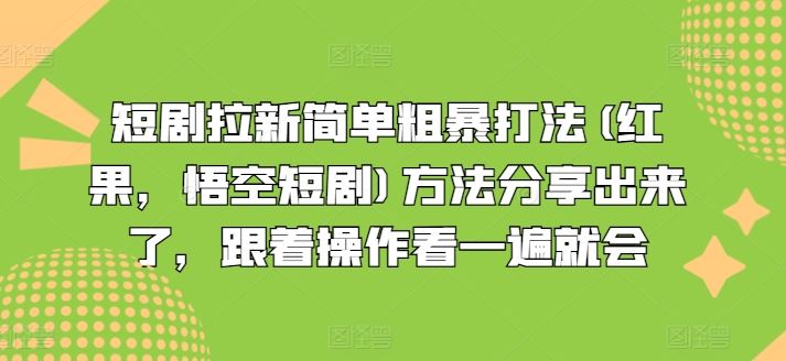 短剧拉新简单粗暴打法(红果，悟空短剧)方法分享出来了，跟着操作看一遍就会 - 网赚金库|网赚金库