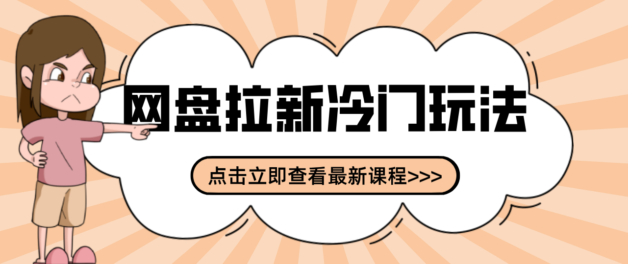 贴吧+网盘拉新：2-3天变现的冷门玩法，实操细节全拆解快速上手拓展收益渠道|网坠金库