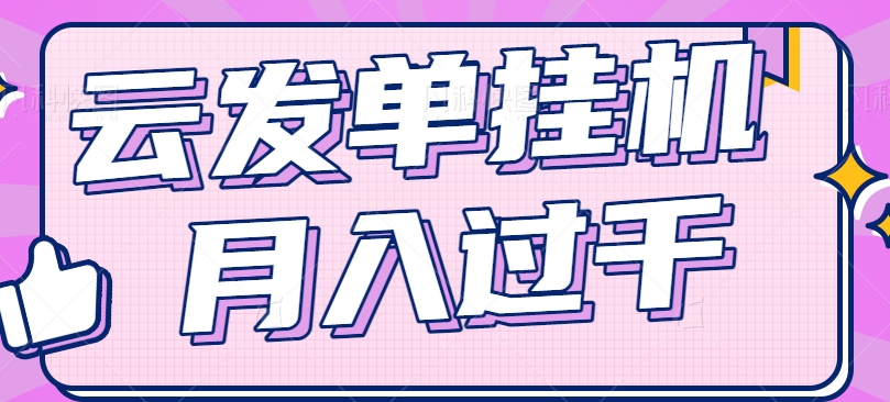 云发单挂机赚钱项目，零成本零门槛，新手躺平也能月入过千！ - 网赚金库|网赚金库