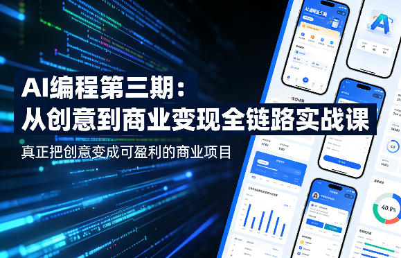 AI编程第三期，从创意到商业变现的全链路实战课，真正把创意变成可盈利的商业项目|网坠金库