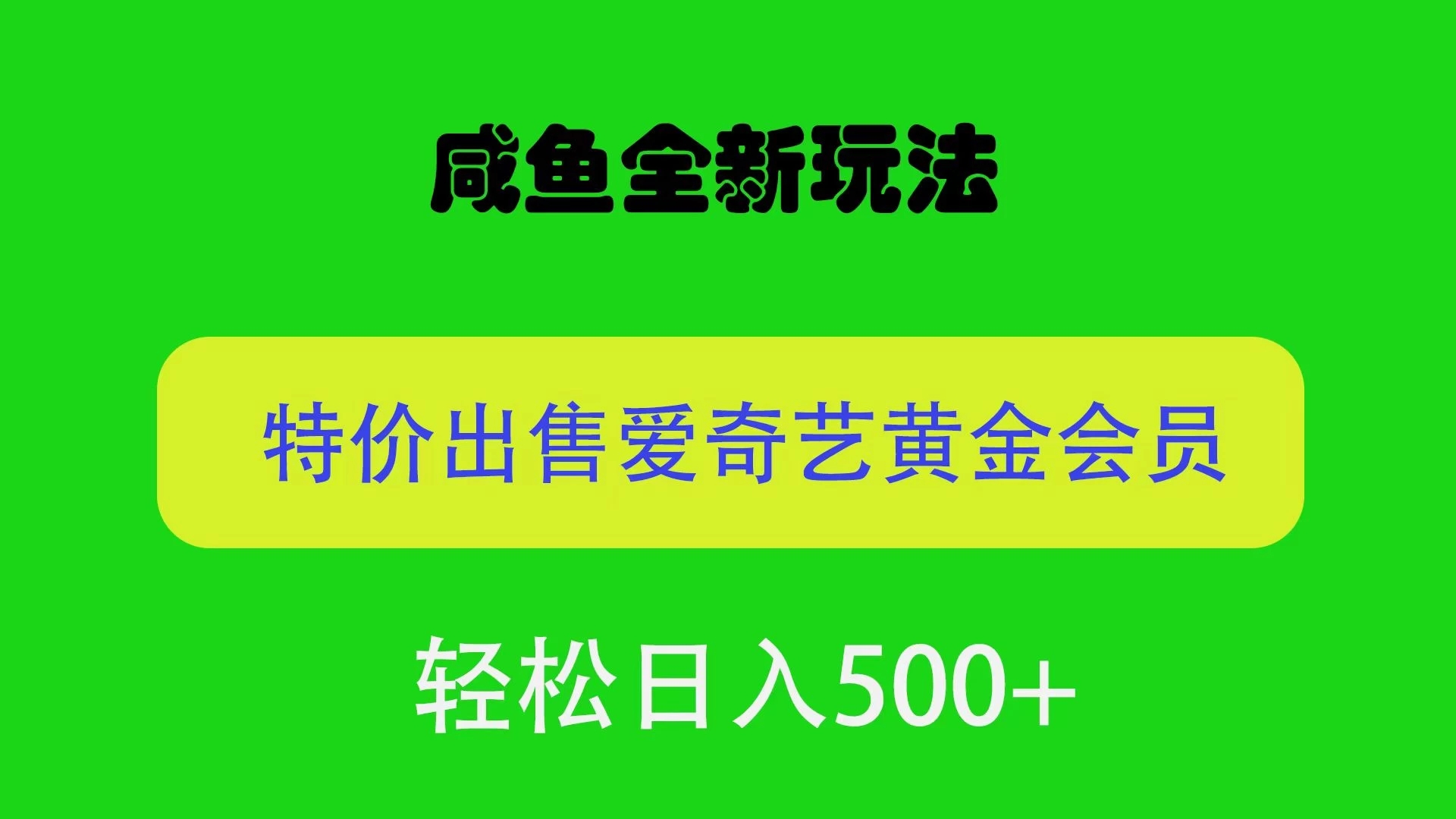 咸鱼挂闲置全新玩法，通过渠道漏洞出售爱奇艺黄金会员，无脑操作，轻松日入500＋ - 网赚金库|网赚金库