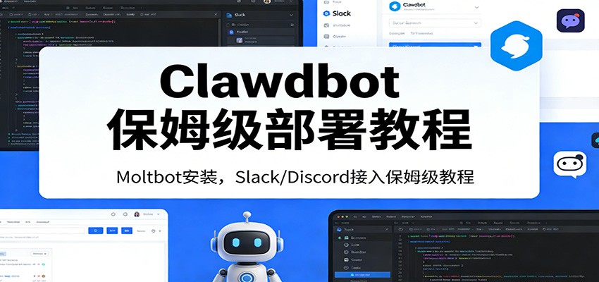 Clawdbot保姆级部署教程：Moltbot安装，Slack/Discord接入零基础入门一步到位|网坠金库