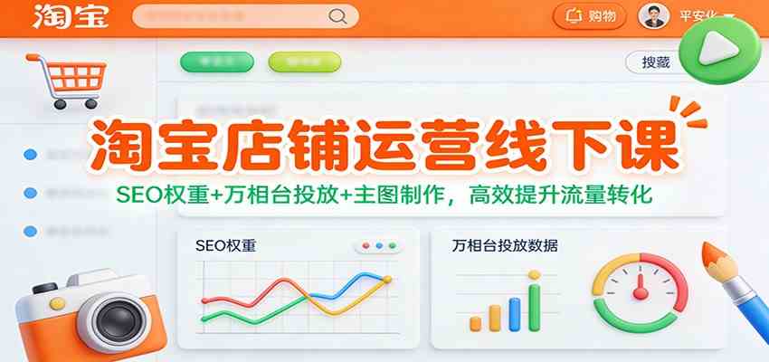 淘宝店铺运营线下课：SEO权重+万相台投放+主图制作，高效提升流量转化|网坠金库