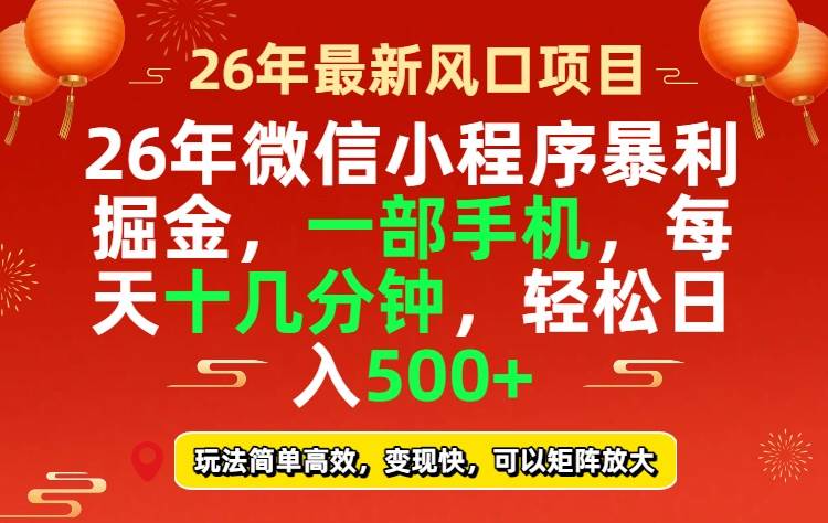 （17517期）26年微信小程序最暴利玩法，每天十几分钟，稳稳日入500+|网坠金库