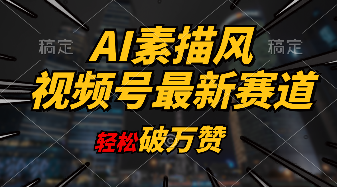 （11235期）AI素描风育儿赛道，轻松破万赞，多渠道变现，日入1000+ - 网赚金库|网赚金库