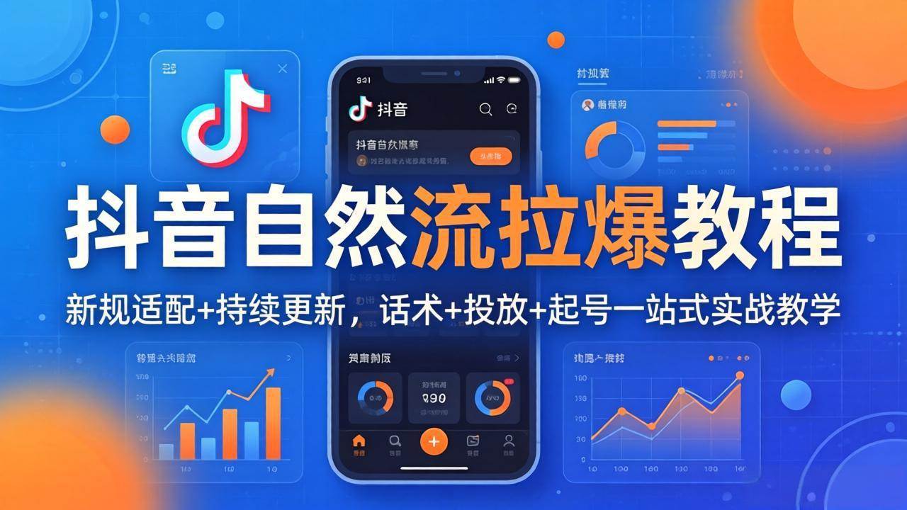 （17914期）抖音自然流拉爆教程：新规适配+持续更新，话术+投放+起号一站式实战教学（更新26年4月）|网坠金库