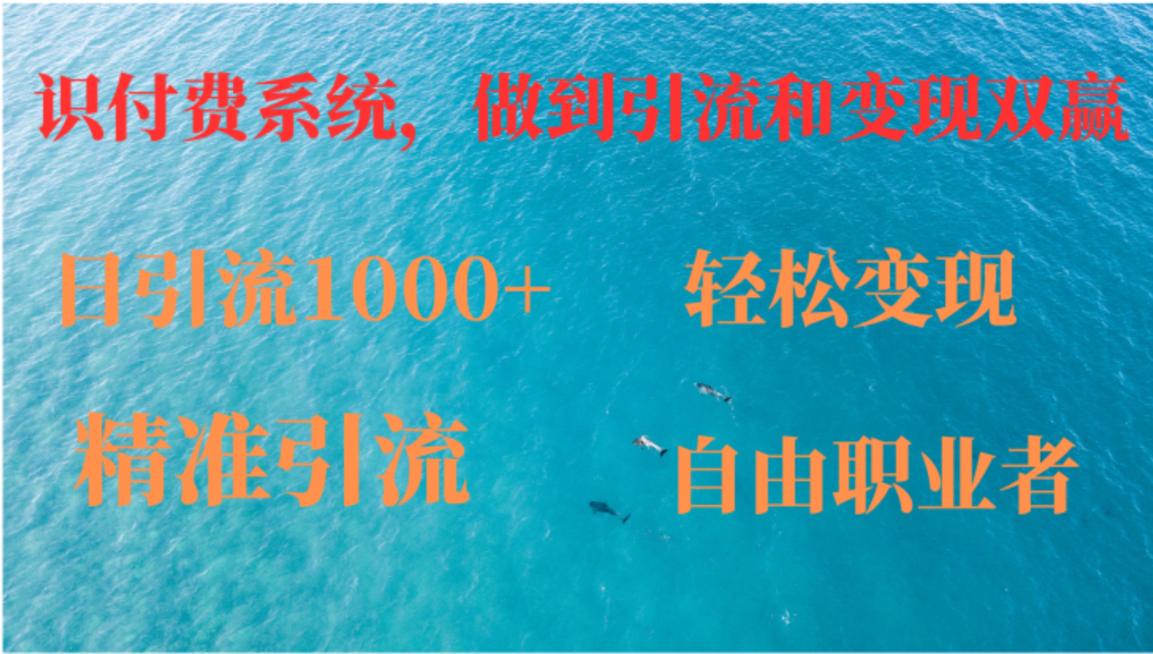 （12773期）如何搭建自己的知识付费系统，做到引流和变现双赢 - 网赚金库|网赚金库