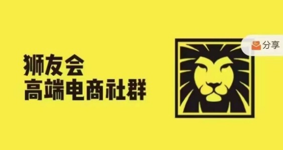 狮友会·【千万级电商卖家社群】(更新10月)，各行业电商千万级亿级大佬讲述成功秘籍 - 网赚金库|网赚金库