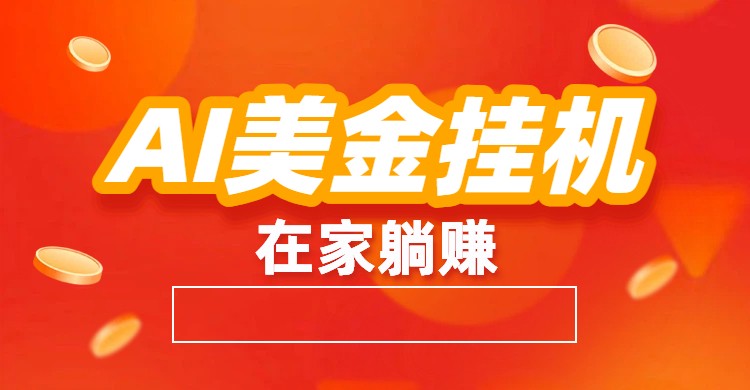 AI美金挂机：全自动赚美金、自动交易、风口项目|网坠金库