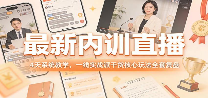 最新内训直播，4天系统教学，一线实战派干货核心玩法全套复盘|网坠金库