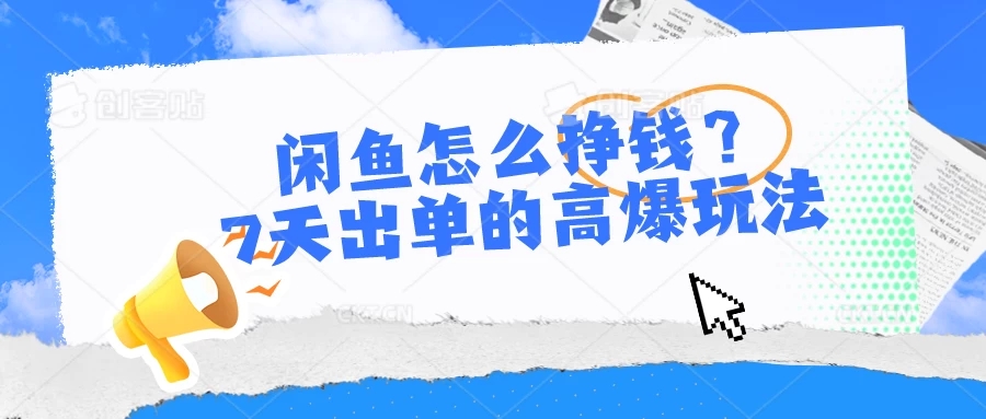 闲鱼怎么挣钱？7天出单的高爆玩法，闲鱼无货源项目 - 网赚金库|网赚金库