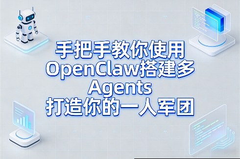 手把手教你使用OpenClaw搭建多Agents打造你的一人军团|网坠金库