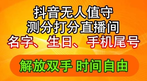 2024年抖音撸音浪新玩法：生日尾号打分测分无人直播，每日轻松赚2500+【揭秘】 - 网赚金库|网赚金库