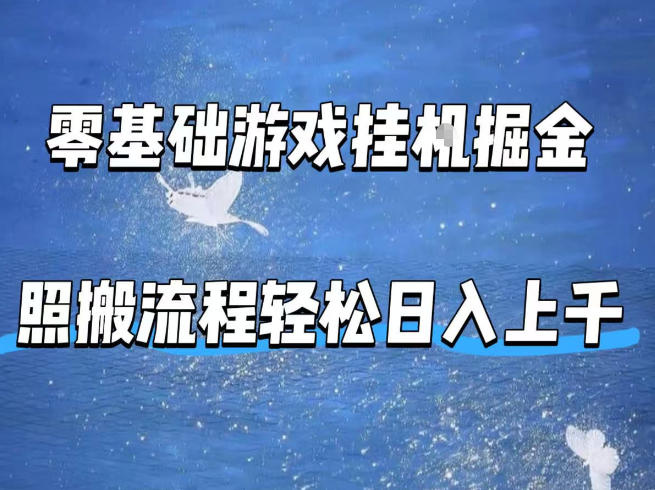 零基础游戏挂G掘金，全自动无需人工手动，照搬流程轻松日入上千【揭秘】|网坠金库