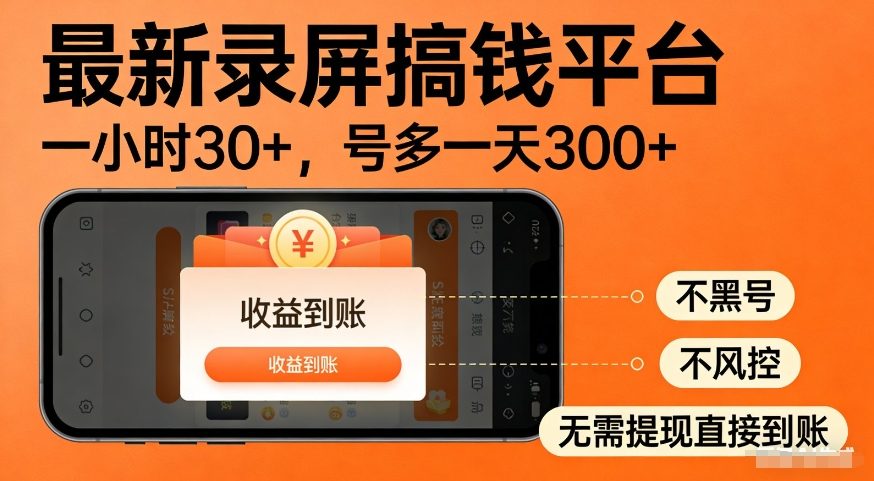 最新录屏搞钱平台，多号矩阵操作日入3张+，不风控，告别封号焦虑，收益直接到账【揭秘】|网坠金库