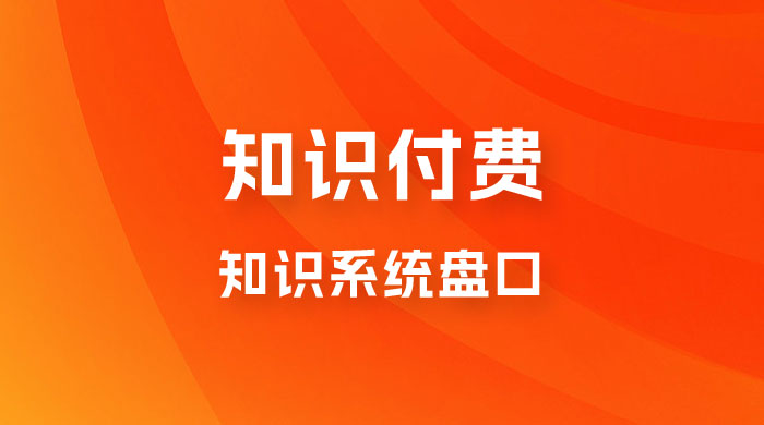 知识付费，知识系统盘口，月入1w+，新手小白直接上手 - 网赚金库|网赚金库