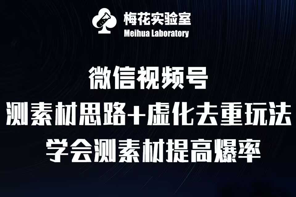 视频号连怼技术-测素材思路和上下虚化去重玩法-梅花实验室社群专享 - 网赚金库|网赚金库