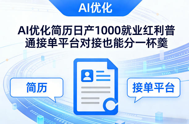 Ai优化简历日产1000就业红利普通接单平台对接也能分一杯羹【揭秘】|网坠金库