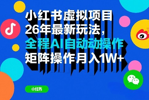 小红书虚拟项目26年最新玩法，全程AI自动操作，矩阵操作月入1W＋【揭秘】|网坠金库