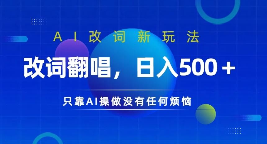 AI改词新玩法，改词翻唱，日入几张，只靠AI操做没有任何烦恼【揭秘】 - 网赚金库|网赚金库