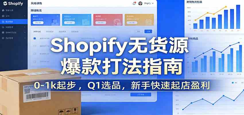 Shopify无货源爆款掘金课：0-1k起步 ，Q1选品，新手快速起店盈利|网坠金库