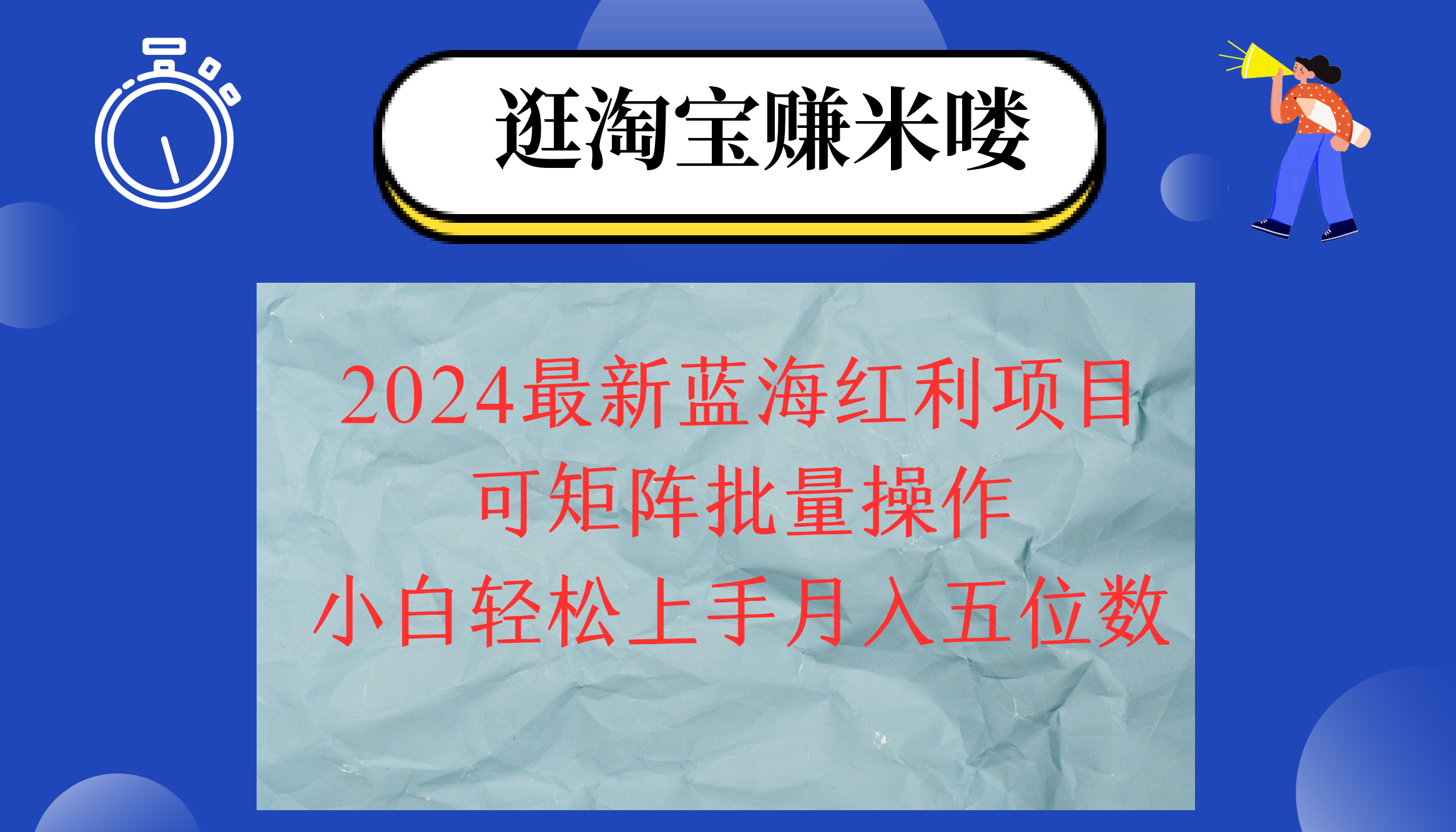 （12033期）2024淘宝蓝海红利项目，无脑搬运操作简单，小白轻松月入五位数，可矩阵… - 网赚金库|网赚金库